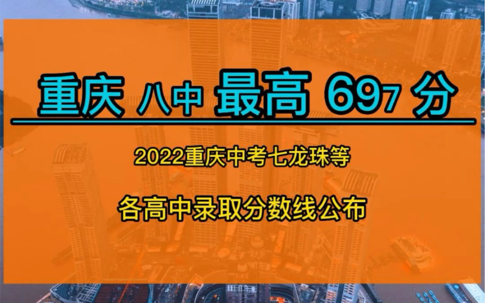 重庆八中最高697分!2022重庆中考七龙珠等各高中录取分数线公布#重庆初升高##重庆高中##重庆##重庆中考分数线##奇速英语夏令营##奇速英语时文阅读...