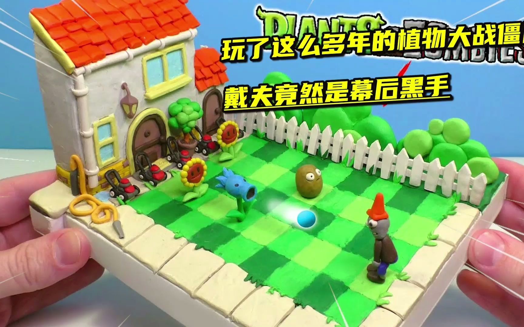 模型制作玩了这么多年的植物大战僵尸戴夫竟然是幕后黑手