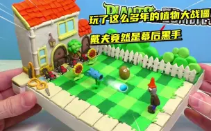 Descargar video: 模型制作：玩了这么多年的植物大战僵尸，戴夫竟然是幕后黑手？