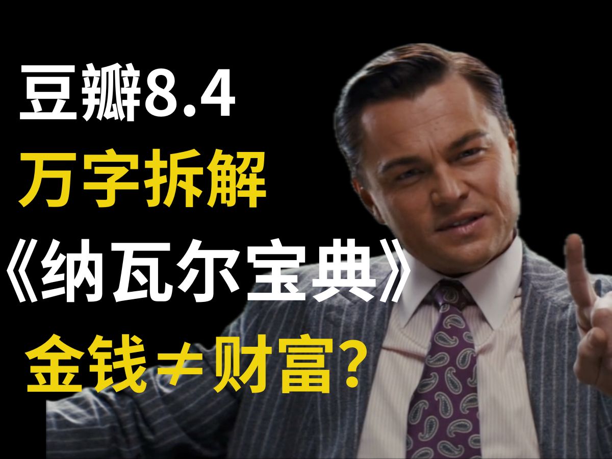 【如何不靠运气致富?】爆肝700小时 硅谷投资人的财富真相哔哩哔哩bilibili