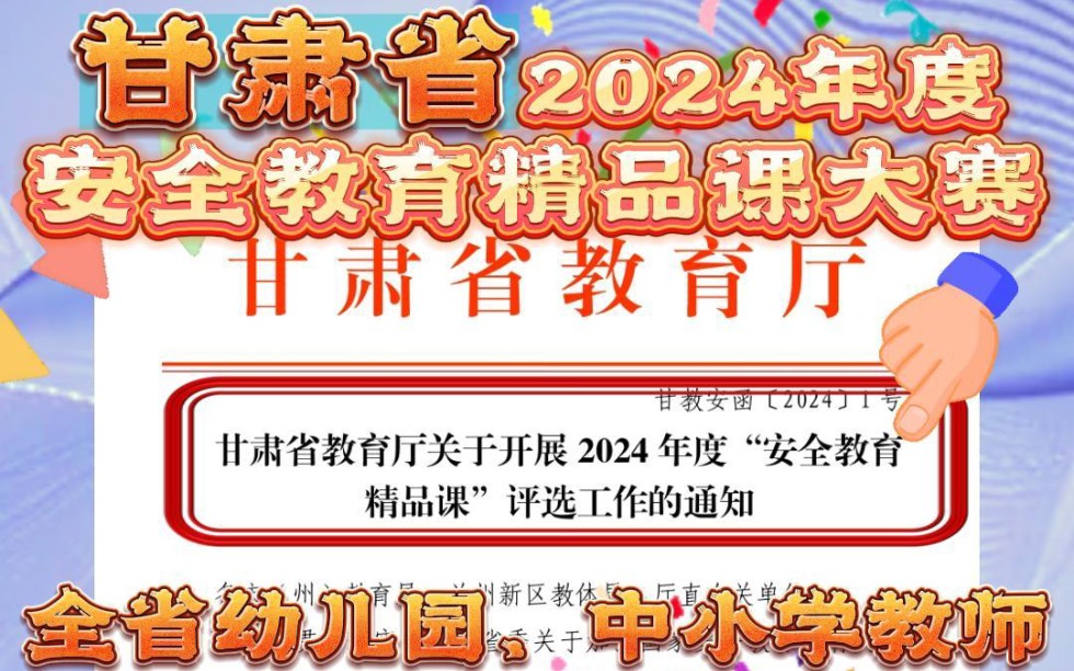 甘肃安全教育精品课大赛的通知来啦,2024年教师大赛,省教育厅举办,全省幼儿园、中小学教师均可参赛.此次大赛选题方向共有20个.想参赛的老师赶...