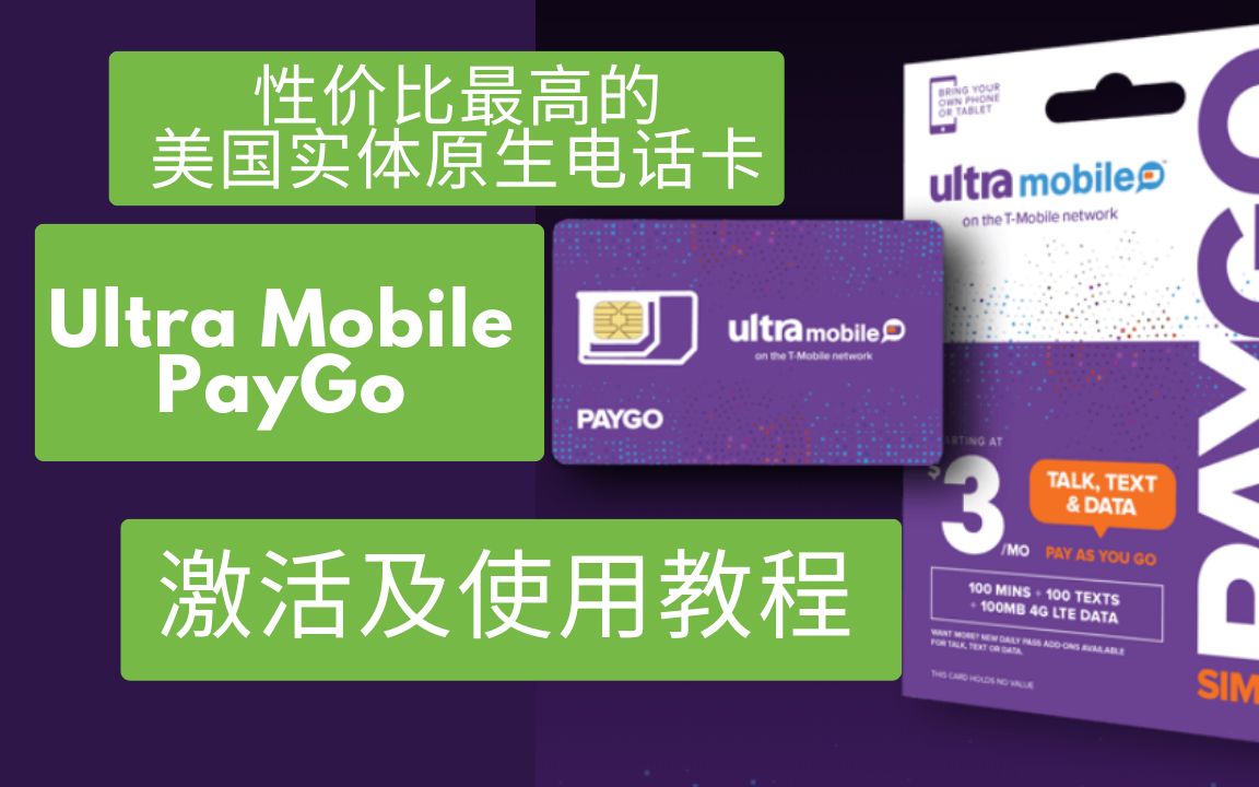 性价比最高的美国实体原生电话卡Ultra Mobile PayGo激活及使用教程哔哩哔哩bilibili