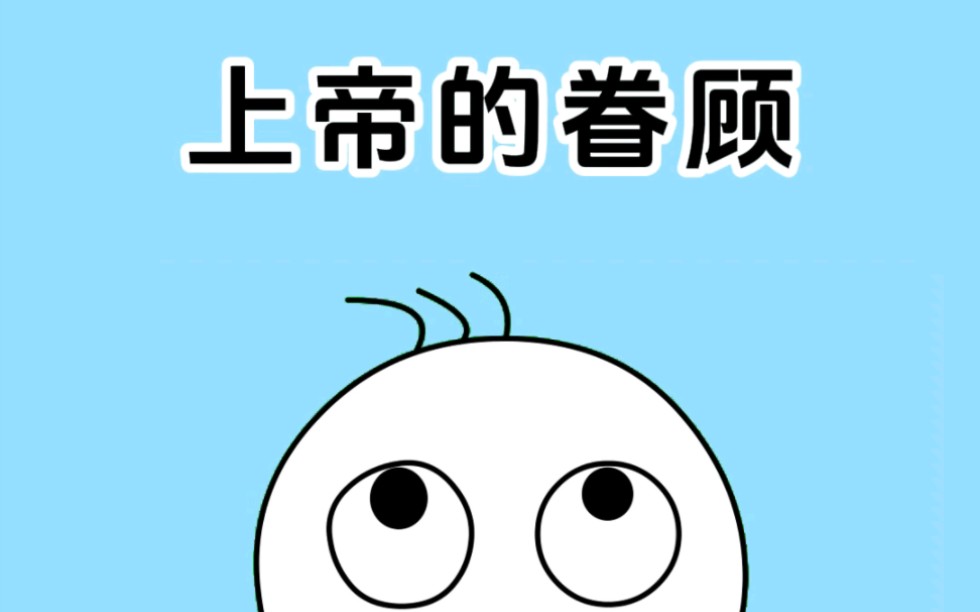 原来上帝真的会眷顾一个人哔哩哔哩bilibili