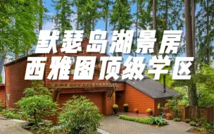 Download Video: 默瑟岛湖景房，西雅图顶级学区！- Maggie姐在西雅图