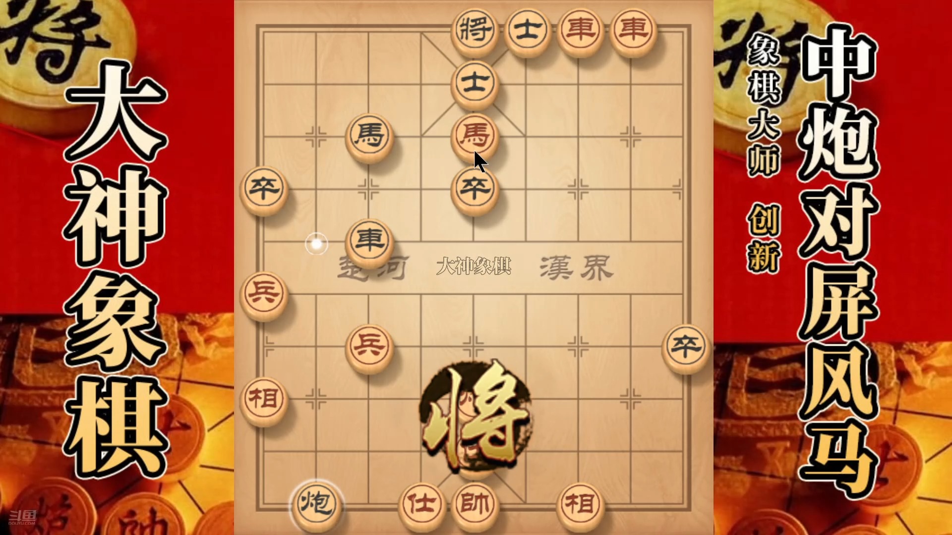 大神象棋:大神过宫炮擒拿手,炮沉底,弃车砍仕,篡位马借花献佛