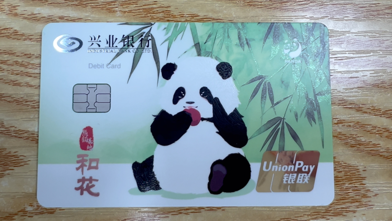 兴业银行和花熊猫卡,颜值与实力并存