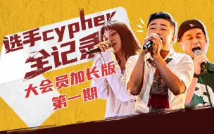 Descargar video: 大会员加长版第1期：选手cypher全纪录【说唱新世代】