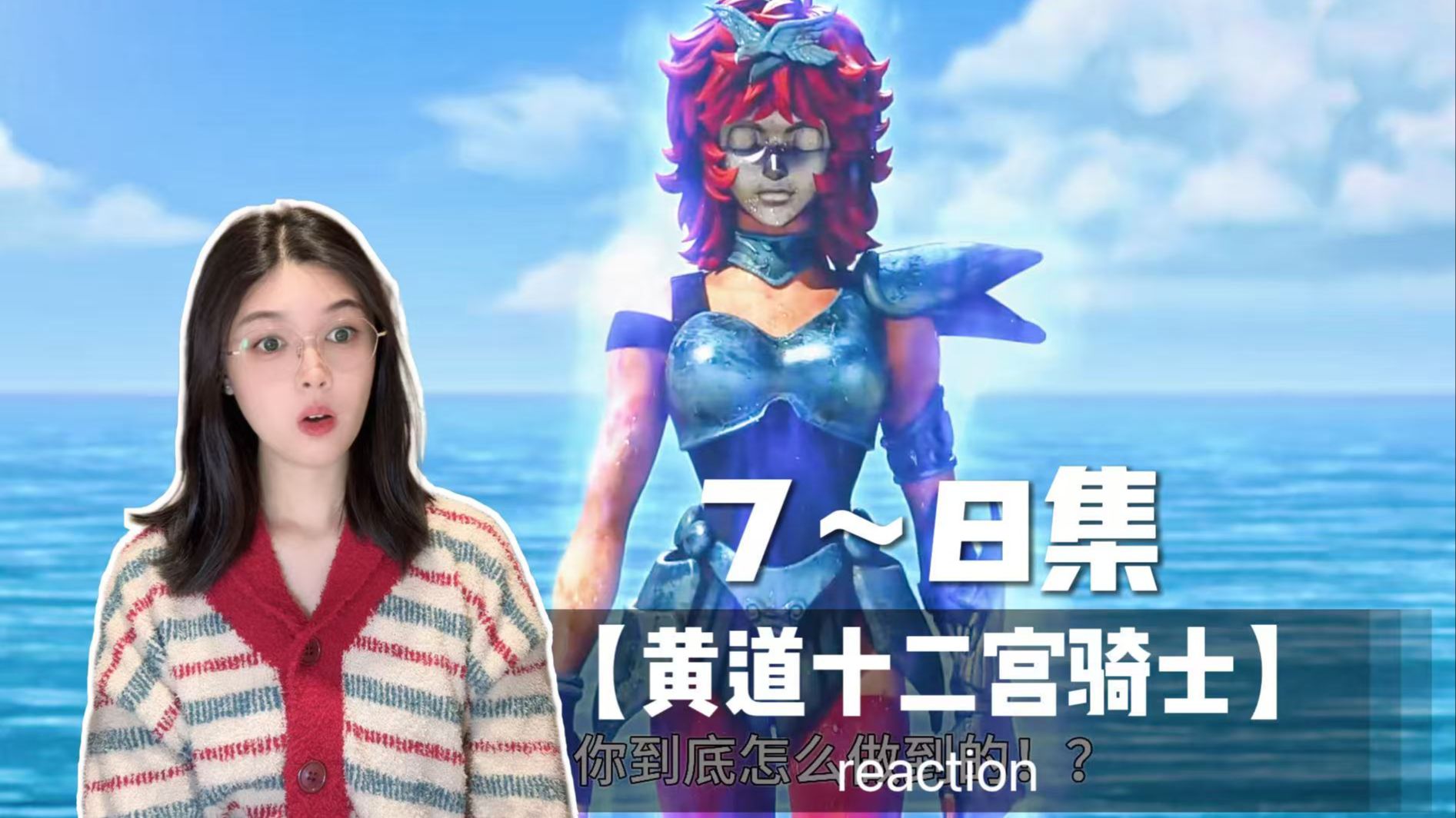 第一次看【圣斗士星矢.黄道十二宫骑士】reaction第7~8集 魔玲居然是星矢的姐姐!!!-是秋秋儿吖-是秋秋儿吖-哔哩哔哩视频
