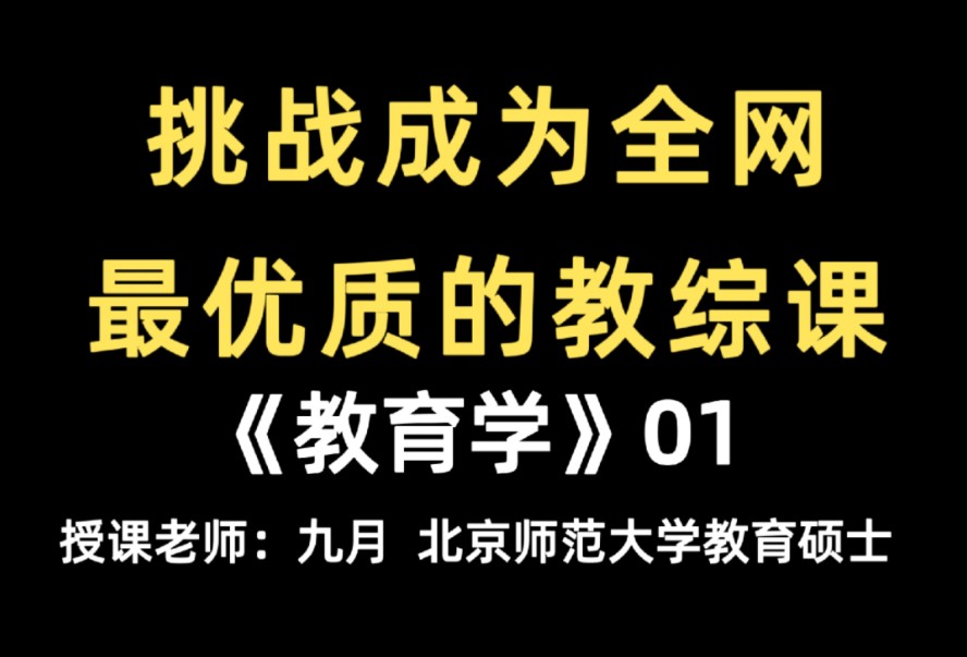 [图]24/25教师招聘考试 【九月教招课】教育综合知识《教育学》01