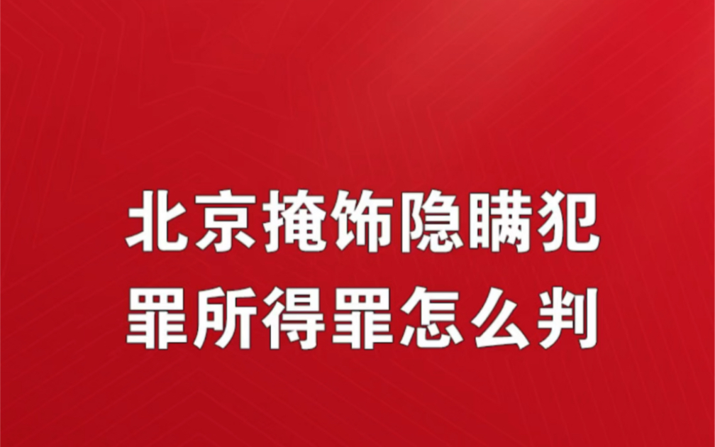 北京掩饰隐瞒犯罪所得罪怎么判?北京掩饰罪入刑标准掩饰罪北京审判案例北京掩饰罪判得重吗掩隐流水 1w能缓刑吗北京对掩饰罪是怎么量刑的哔哩哔哩...