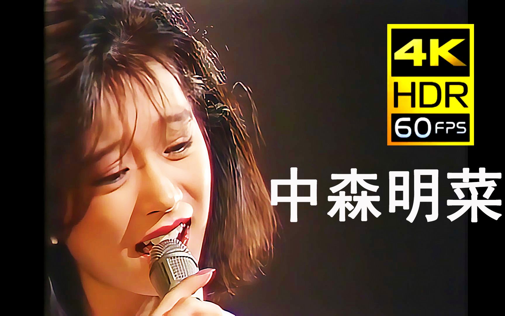 【4k60帧】 中森明菜 - 予感  1986 60fps 4k ai修复