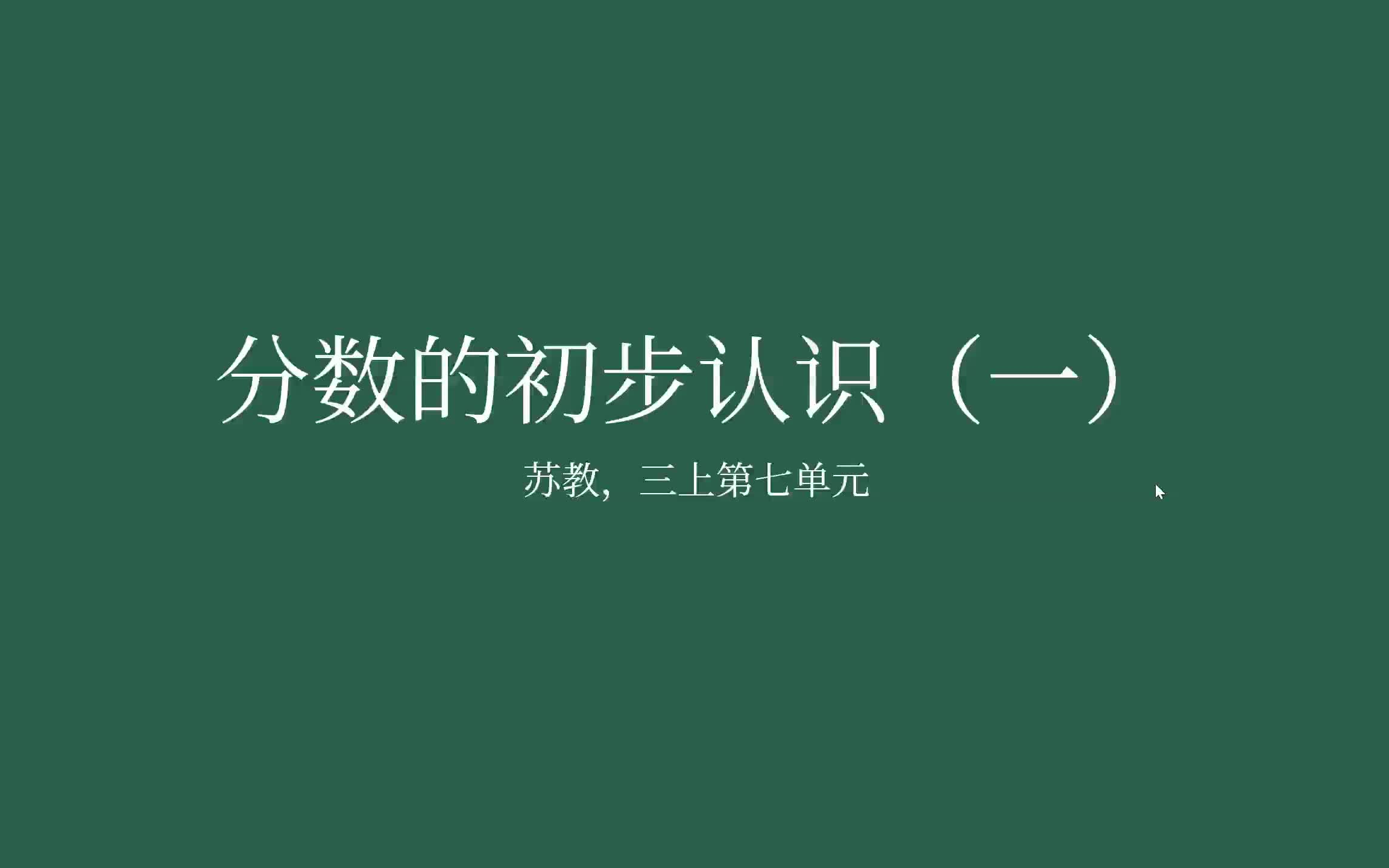 [图]【家长课堂】【苏教版数学】三年级上册第七单元，分数的初步认识（一），复习