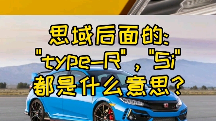 思域后面的“Si”,typeR,英文全称都是什么?哔哩哔哩bilibili