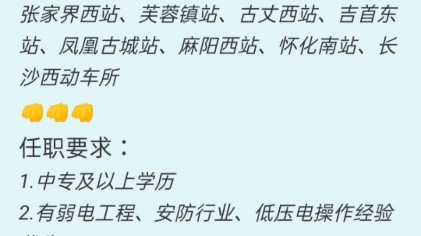 湖南张家口吉首怀化高铁招聘技术员主要工作地址:张家界西站、芙蓉镇站、古丈西站、吉首东站、凤凰古城站、麻阳西站、怀化南站、长沙西动车所哔哩...