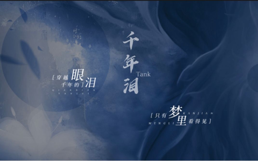 [图]【动态歌词排版】千年泪-Tank ｜“穿越千年的眼泪，只有梦里看得见；我多想再见你哪怕一面”