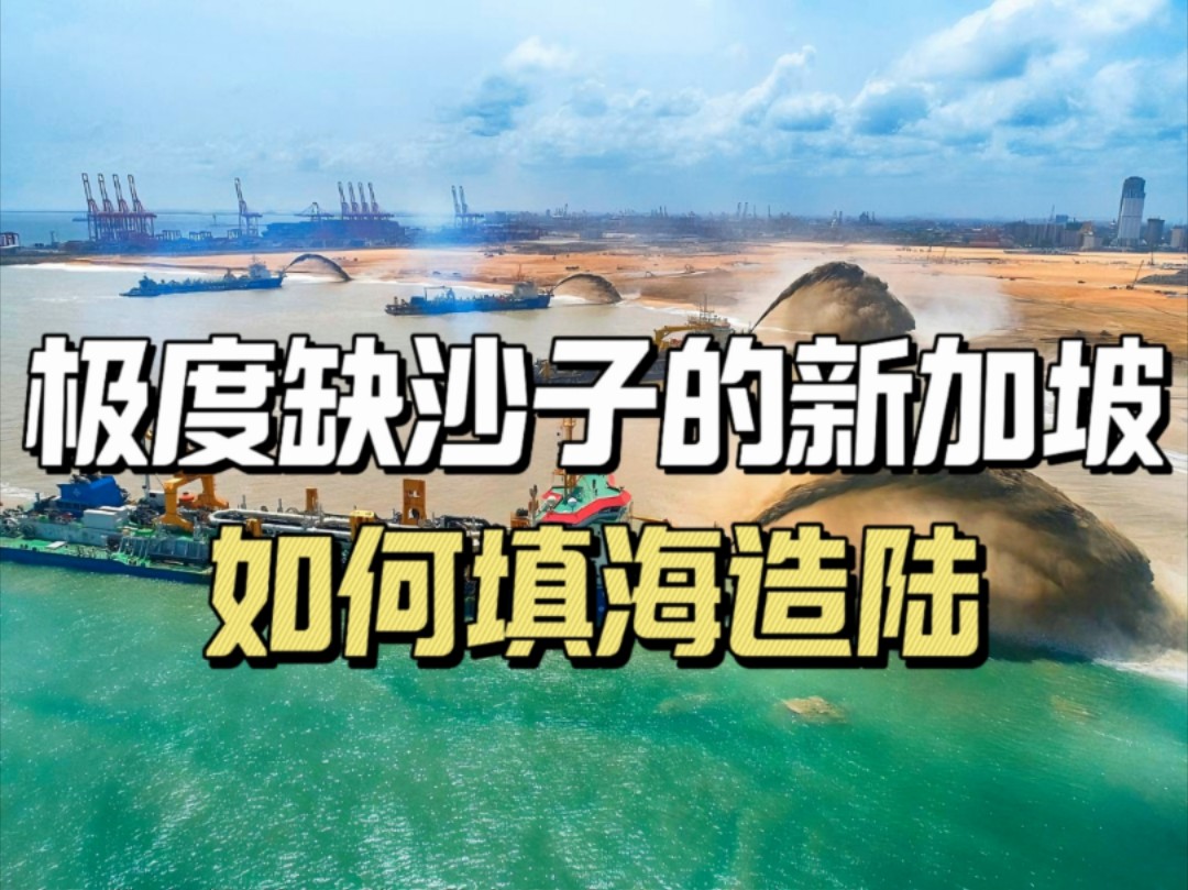 地狭人稠的新加坡如何填海造陆?沙子对新加坡有多重要?哔哩哔哩bilibili