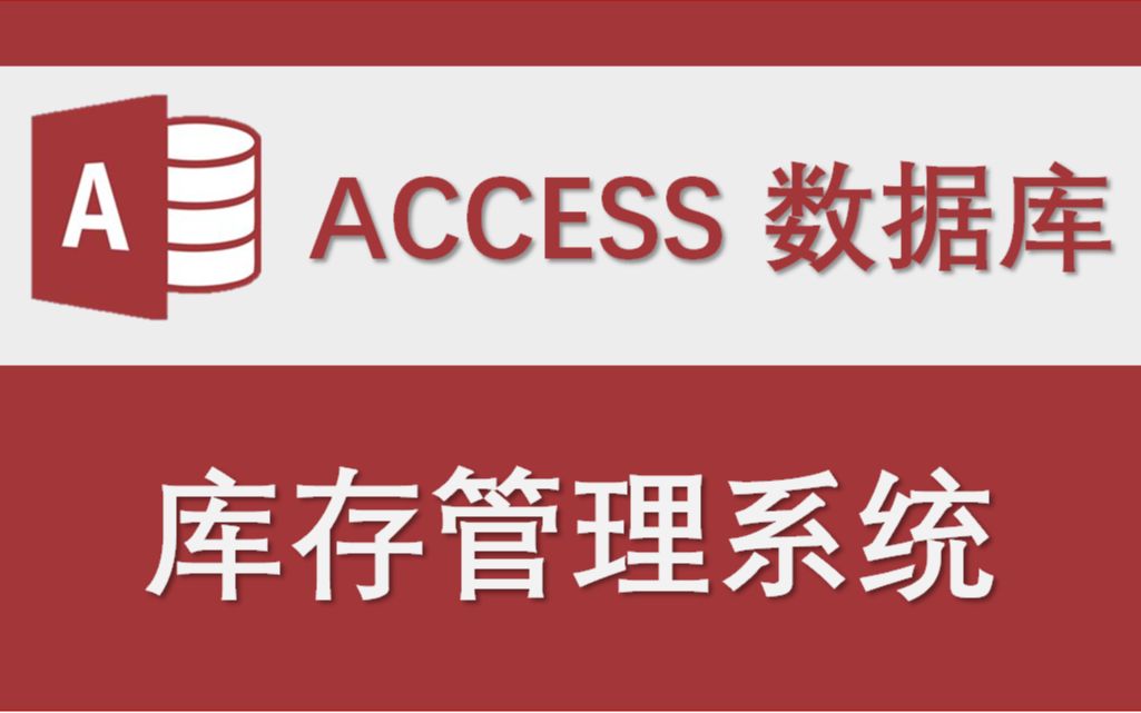 【库存管理系统】-access数据库系统设计制作实例