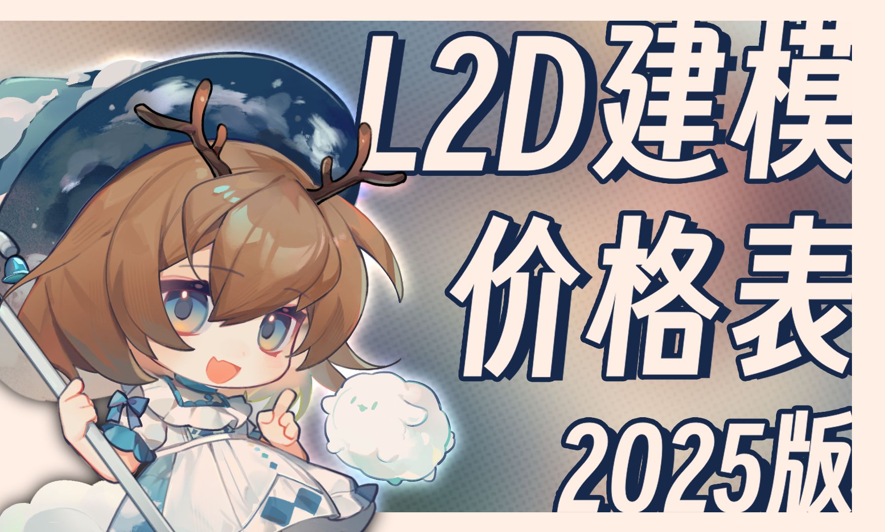 【LIVE2D】鹿茶子的L2D建模价格表2025哔哩哔哩bilibili