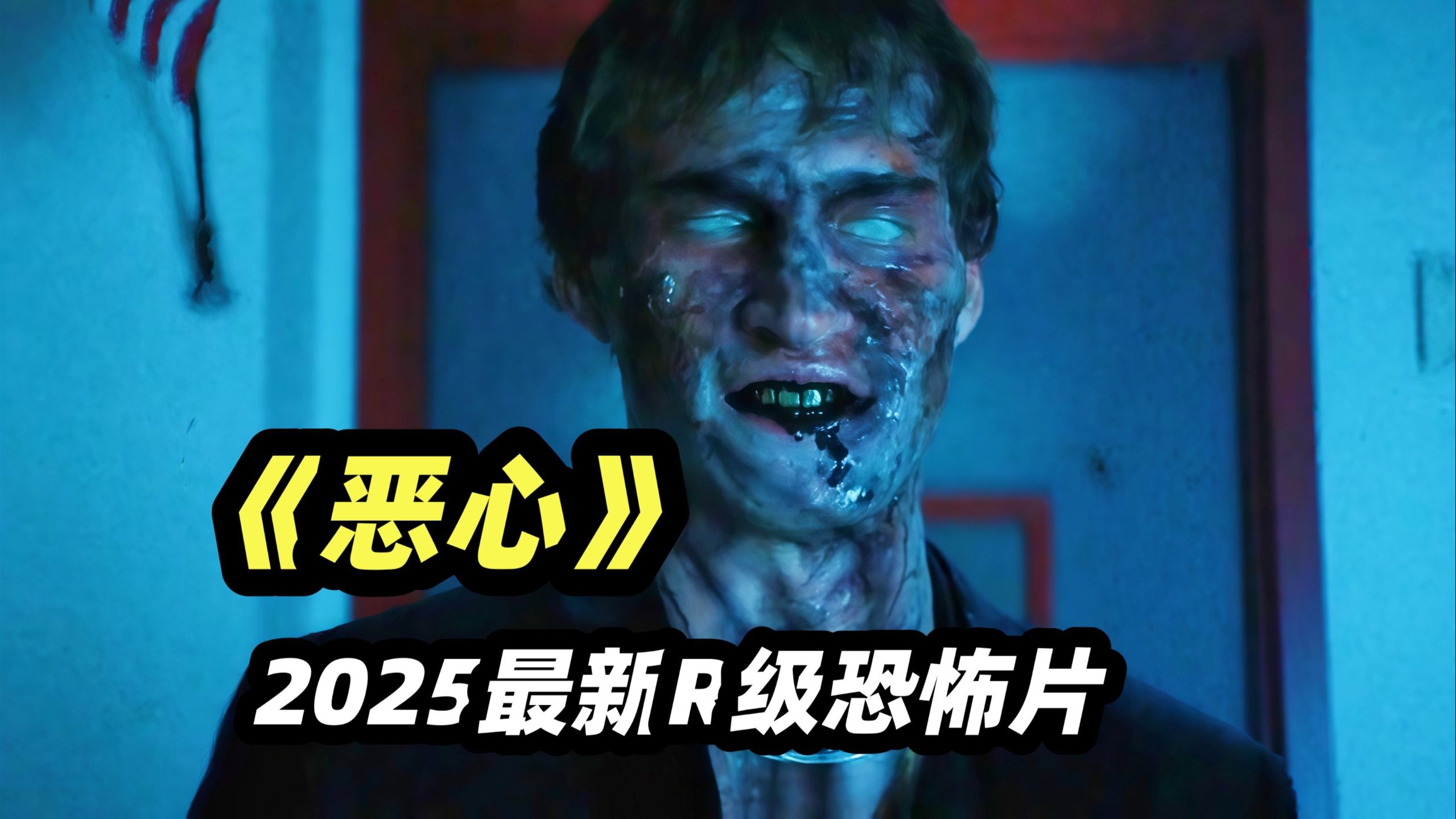 2025年最新r级恐怖大片，恐怖怪物竟然吞噬了大半小镇的人《恶心》-电影迷小雅-电影迷小雅-哔哩哔哩视频