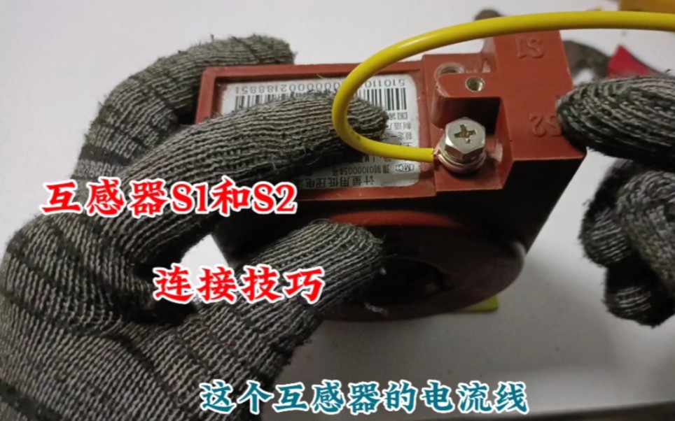 电流互感器的s1和s2接线端子连接方法.