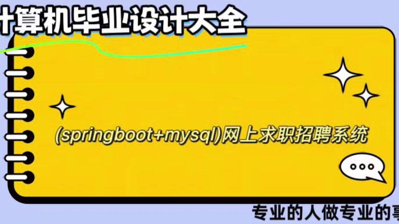 【计算机毕业设计】(springboot+mysql)网上求职招聘系统 (可定制,成品包括源码和数据库、论文、答辩PPT、远程调试,免费答疑至毕业哔哩哔哩bilibili