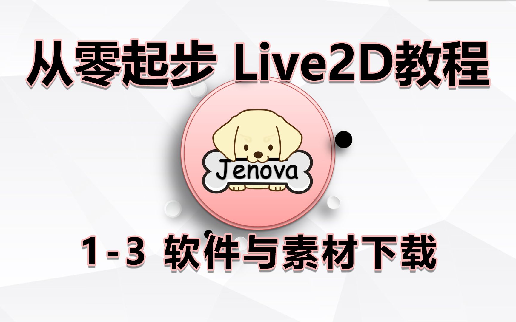 [图]1-3 软件与素材下载 —— 零基础live2d教程