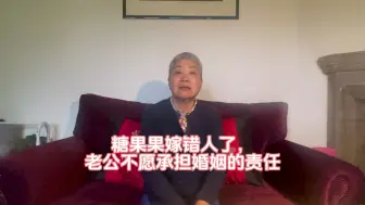 Download Video: 糖果果嫁错人了，老公不愿承担婚姻的责任