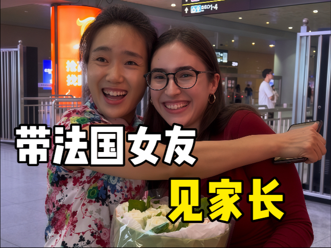 带法国女友见家长