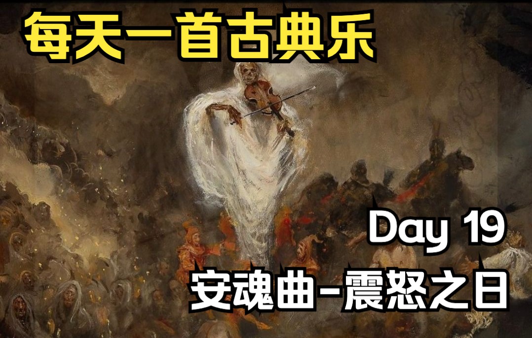 [图]Day 19 安魂曲-震怒之日