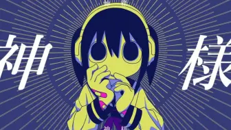 【歌愛ユキ】神明大人酱【ど～ぱみん】