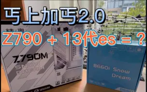 下载视频: 【丐上加丐2.0】Z790+13代es=？精粤Z790M+Q0L7超频体验