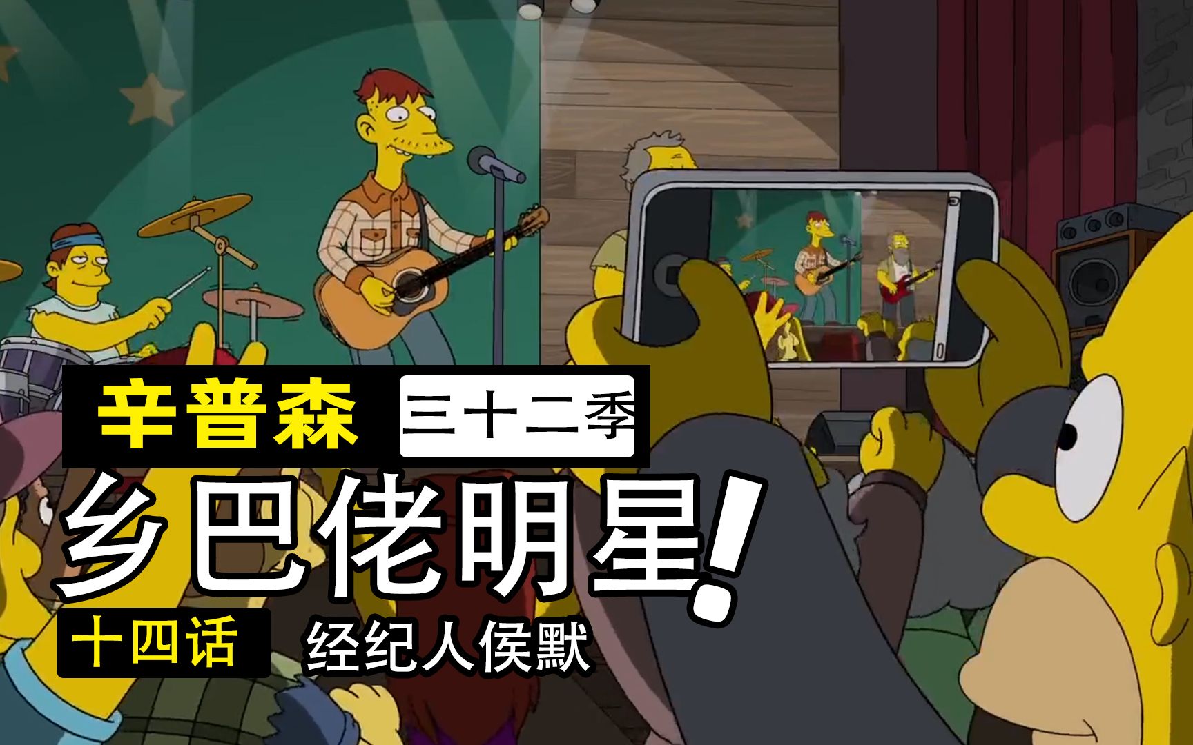 【辛普森一家第32季第14集】
