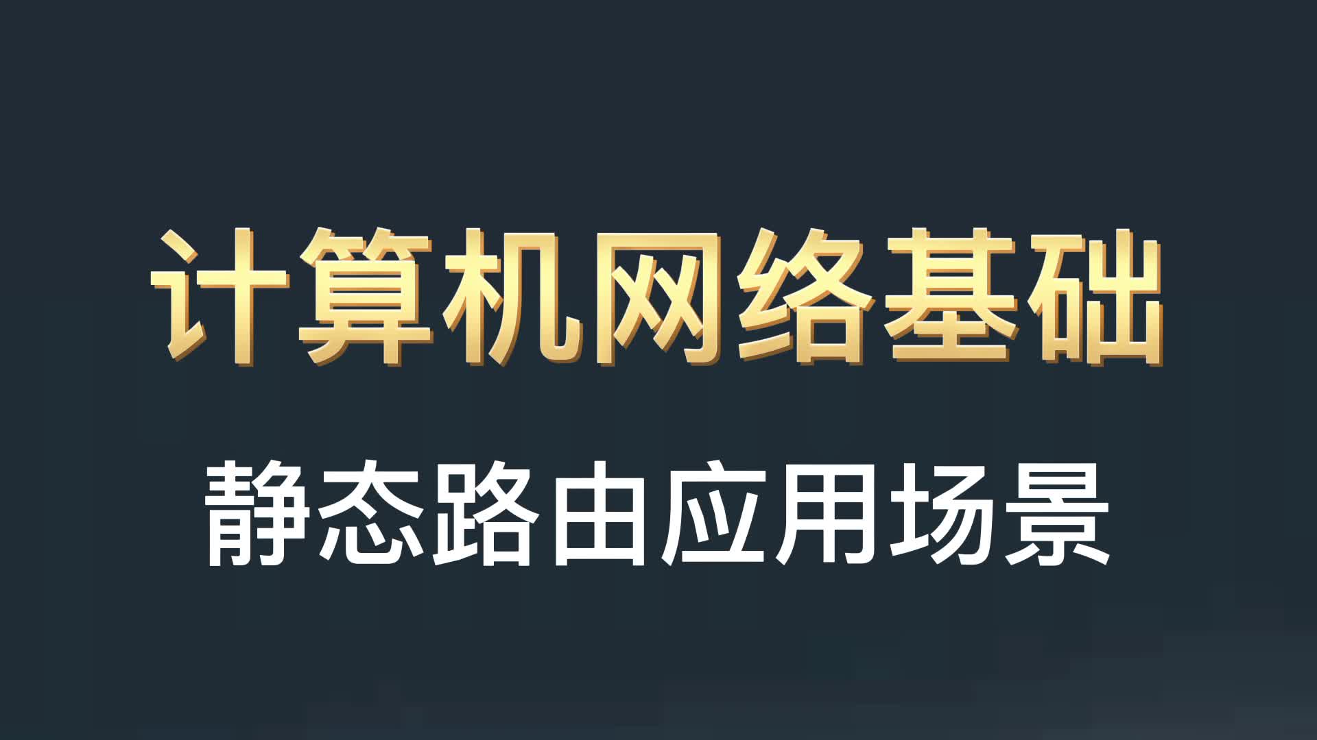 什么是静态路由,静态路由应用场景哔哩哔哩bilibili