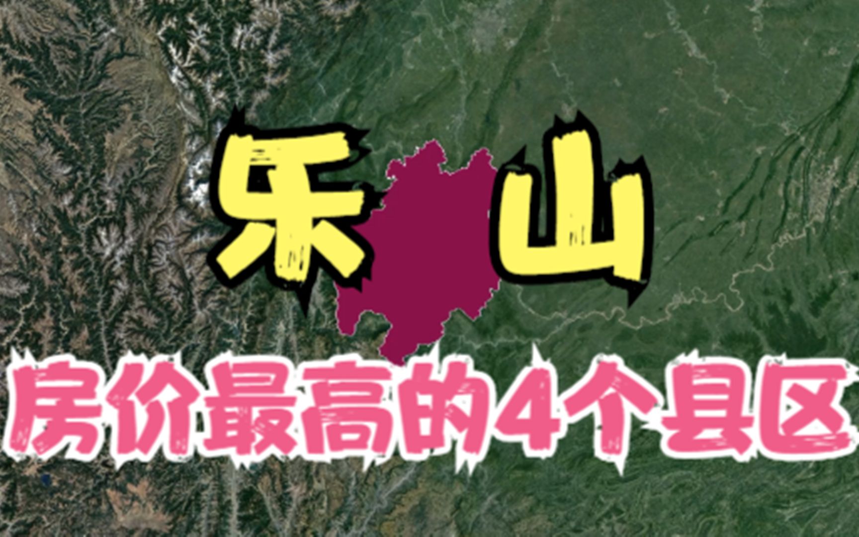 乐山房价高的4个县区,年轻人都直呼太贵压力大,你觉得房价高吗?哔哩哔哩bilibili