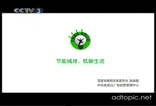 [图]【CCTV公益广告】节能减排，低碳生活