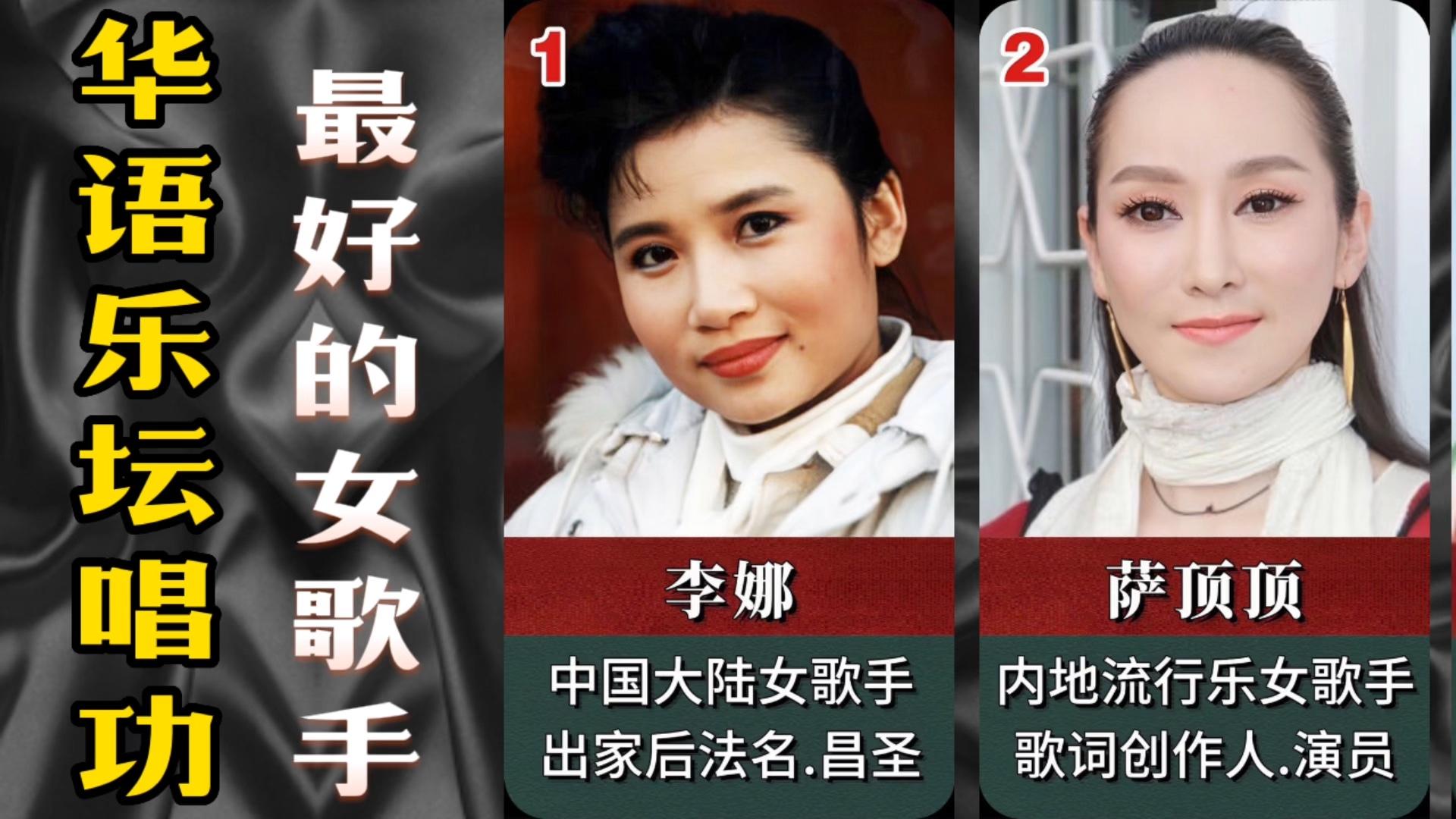 华语乐坛唱功最好的10位女歌手