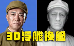 Download Video: AI浮雕换脸制作人像浮雕灰度图极简工作流，人物形象精准稳定 #AI浮雕 #ai灰度图 #3d建模 #3d打印 #3d雕刻