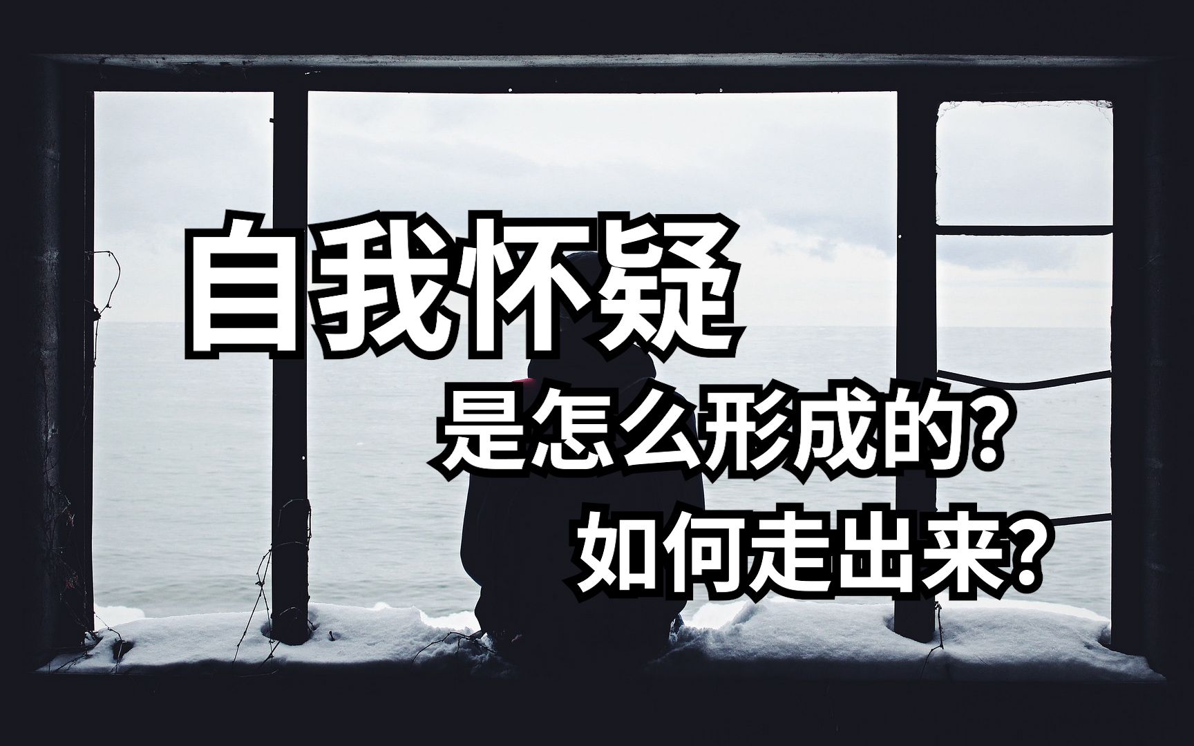 [图]自我怀疑是怎么形成的？为什么自我怀疑对成长没有帮助？怎么走出自我怀疑？ | 爱丽丝与兔子洞 Alice & Rabbit Hole