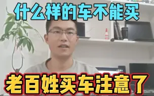 Download Video: 什么样的车不能买，老百姓买车千万别买这种车！看完你会感谢我