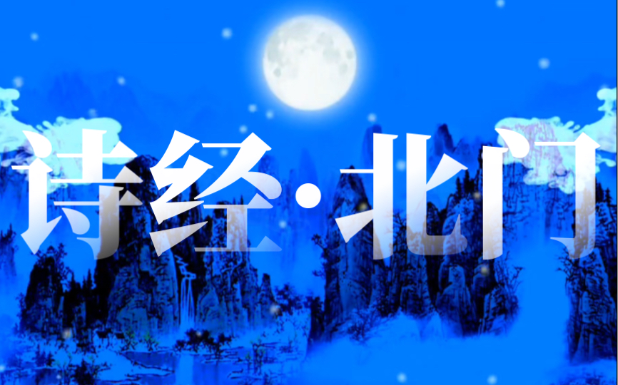 先秦打工人的烦恼 |"出自北门,忧心殷殷" |《邶风·北门》