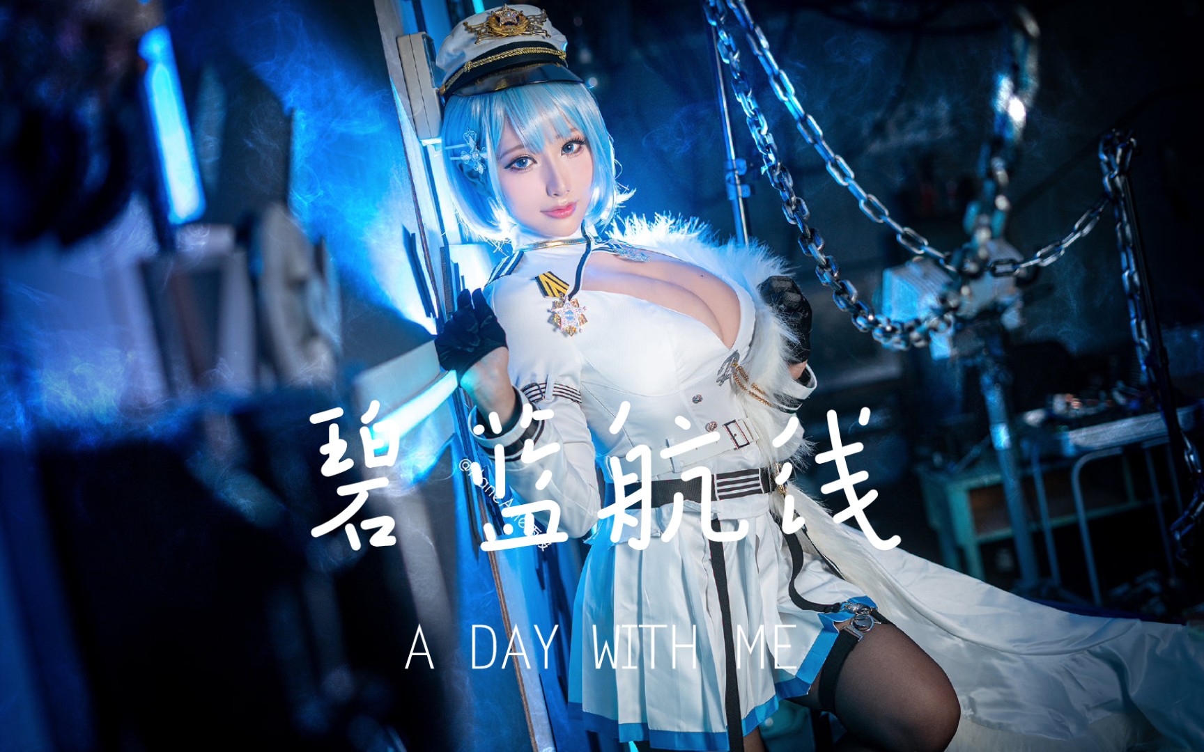 cos"碧蓝航线~恰巴耶夫(雨波)"(730770`73)*7819*