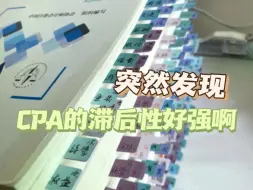 Download Video: CPA的滞后性怎么这么可怕，考完了我才明白，怎么不等我老了才发现呢……