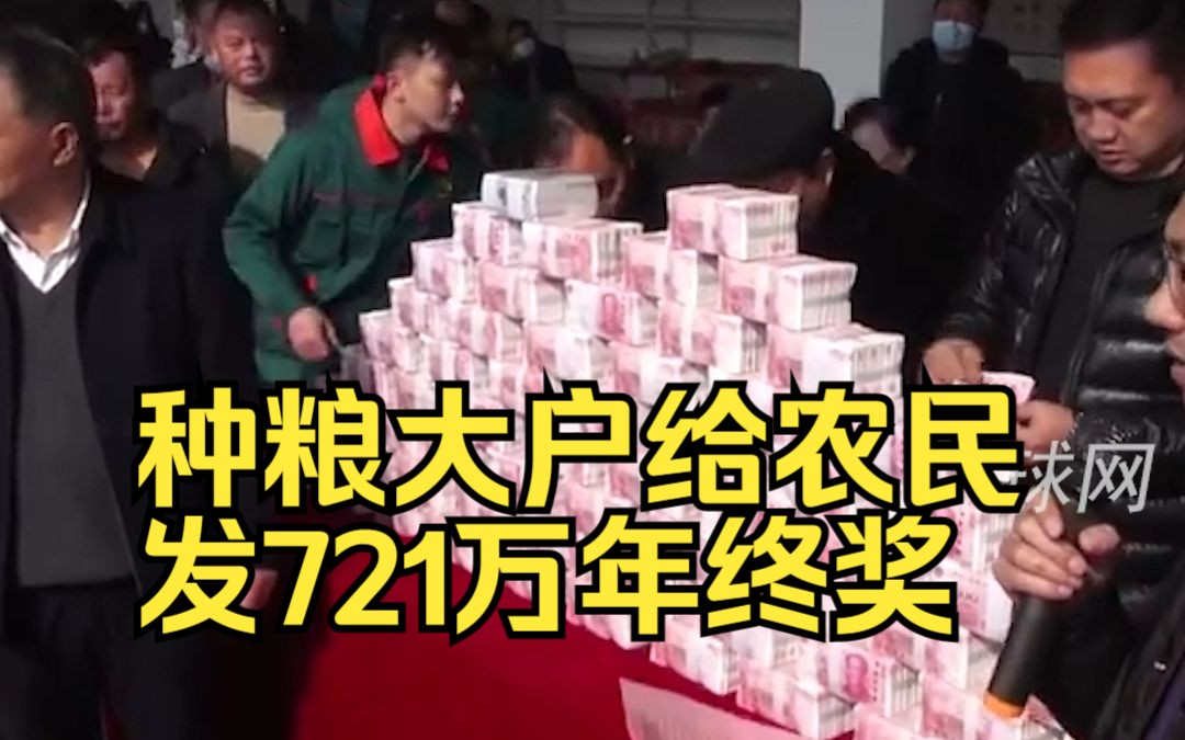 发现金!种粮大户给农民发721万年终奖哔哩哔哩bilibili