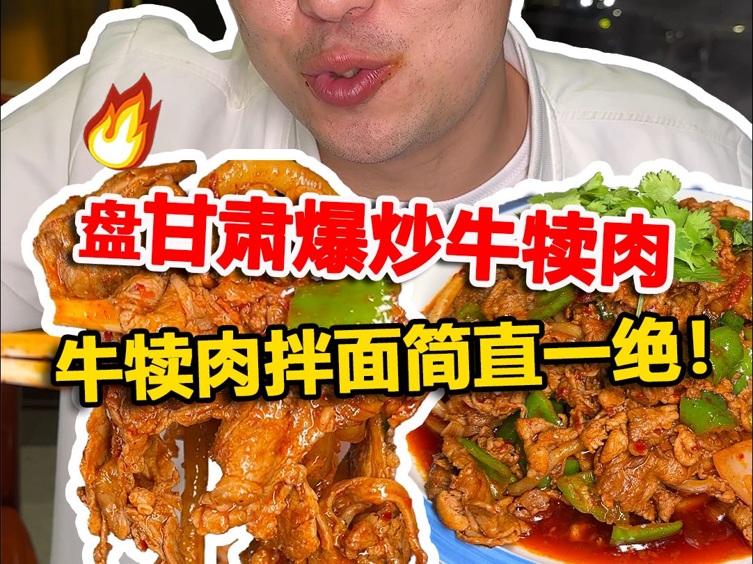 盘甘肃爆炒牛犊肉,牛犊肉拌面简直一绝! 