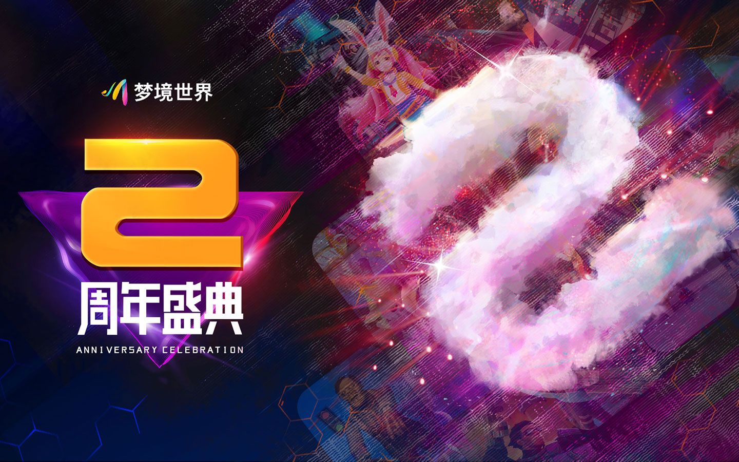 [图]《梦境世界》2周年盛典：邂逅梦境！遇见美好！