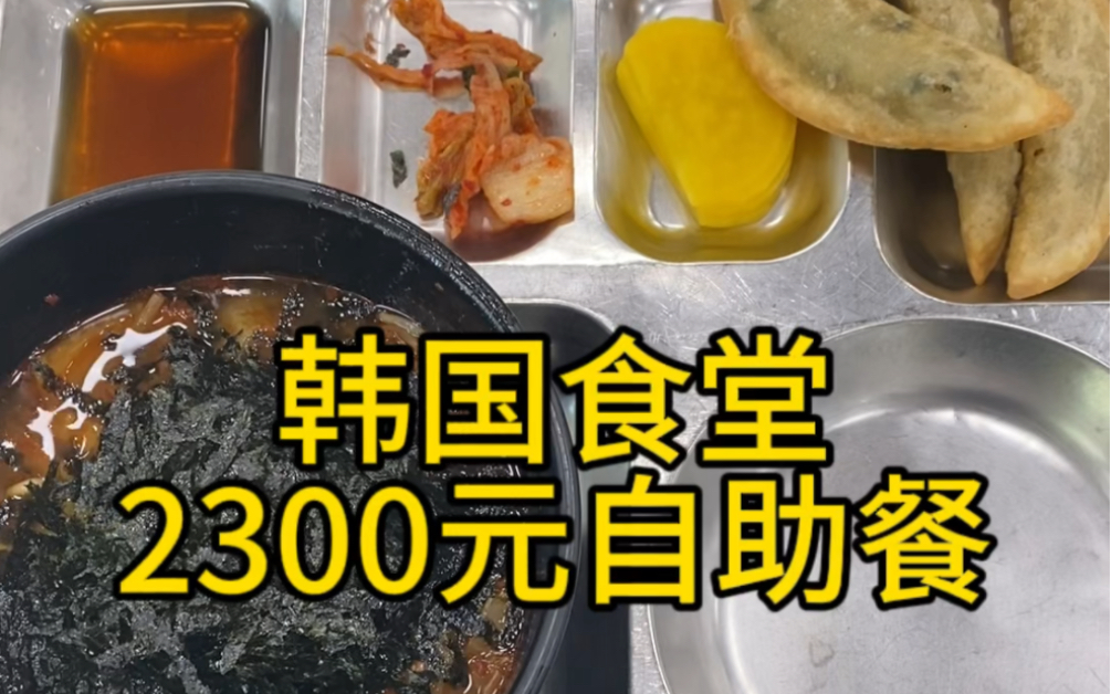 韩国食堂2300元自助餐长啥样?哔哩哔哩bilibili