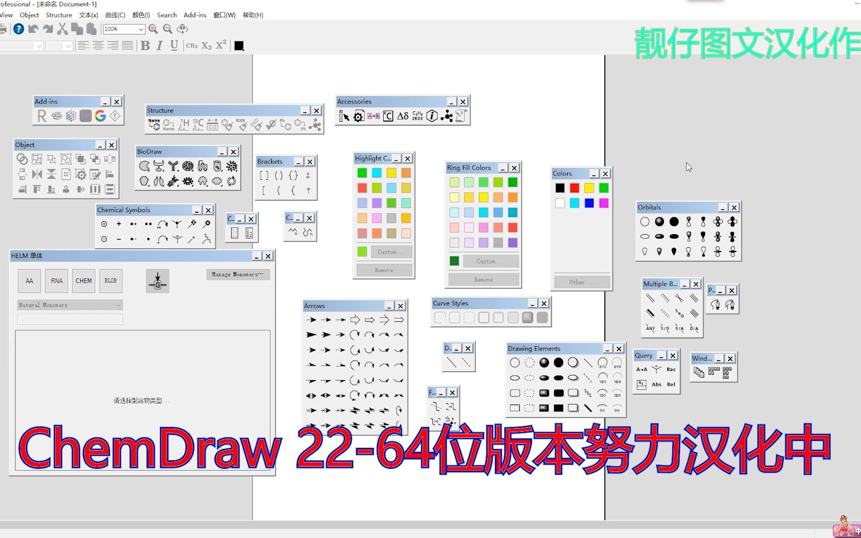 [图]ChemDraw22简体中文汉化版还在努力中，敬请期待