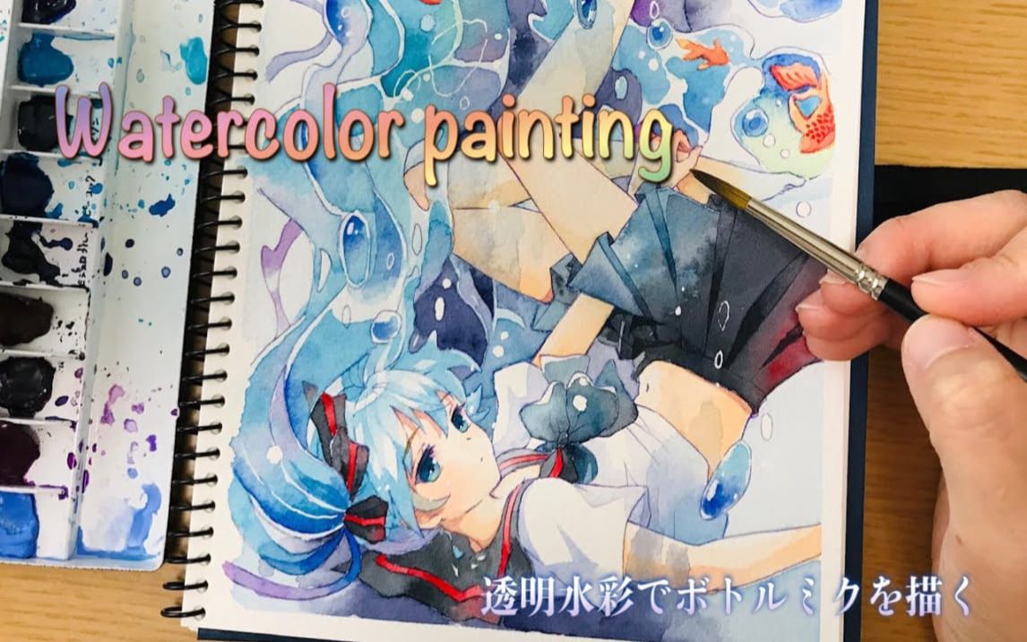 透明水彩でボトルミクを描く【watercolor】哔哩哔哩bilibili