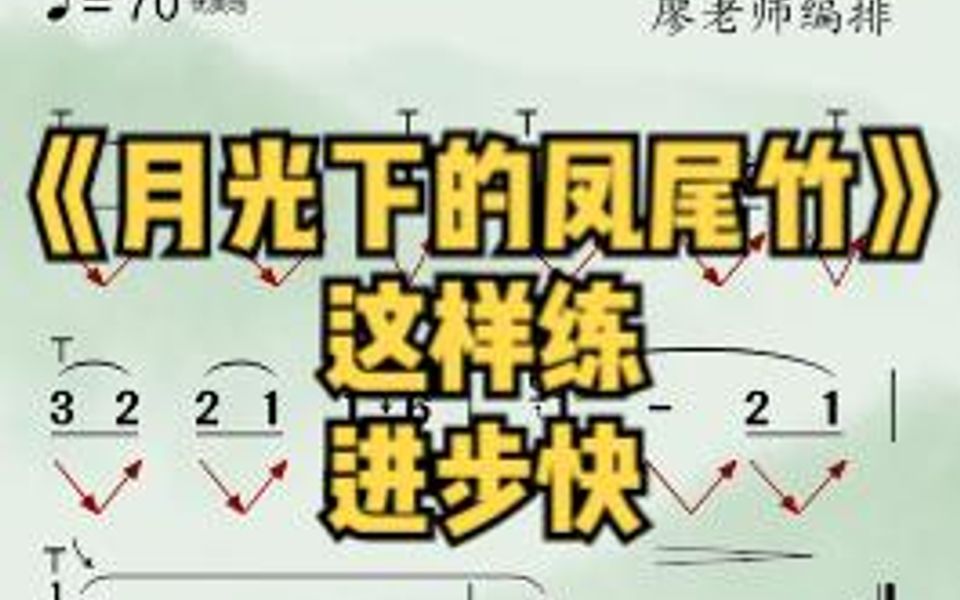 [图]大字版节奏谱《月光下的凤尾竹》跟着吹几遍，节奏稳定又熟练