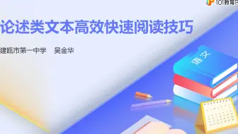 名师微课——吴金华《论述类文本快速高效阅读技巧》